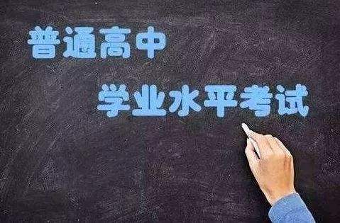 普通高中學業(yè)水平考試開始實施選擇考！關(guān)于學考，你應該了解這些……