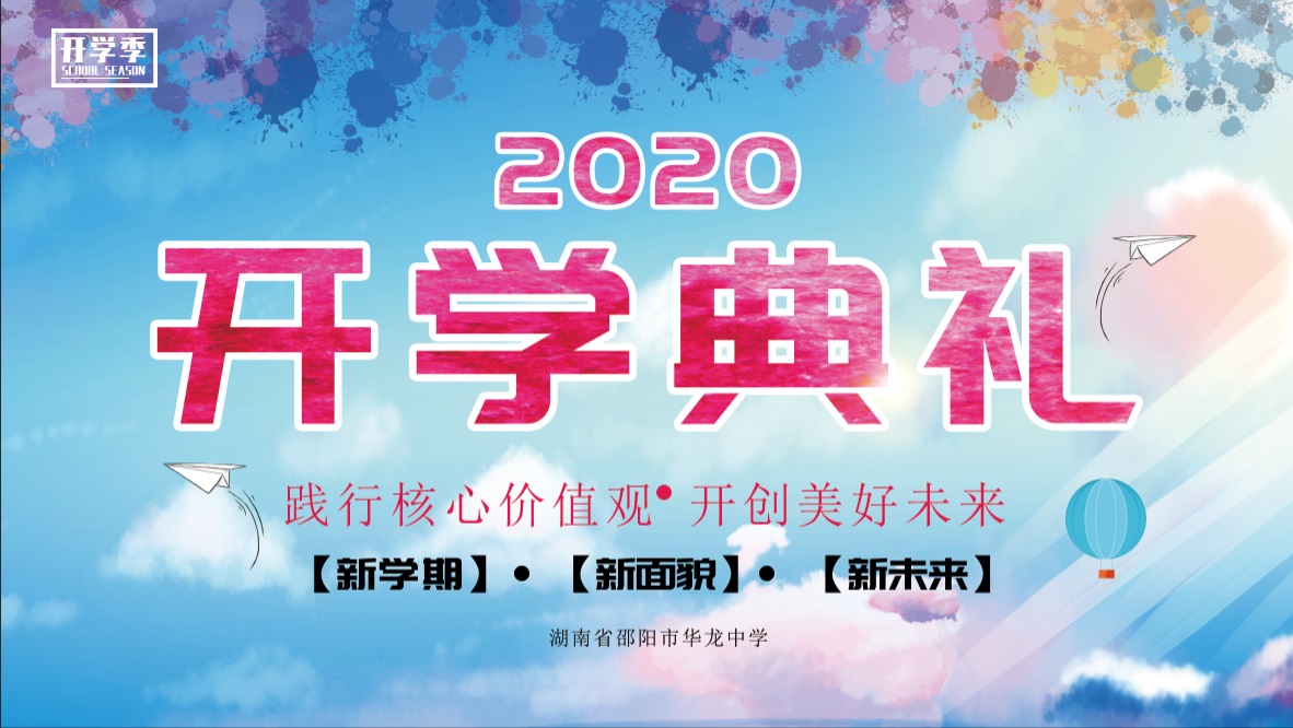 華龍中學(xué)2020年秋季開(kāi)學(xué)典禮