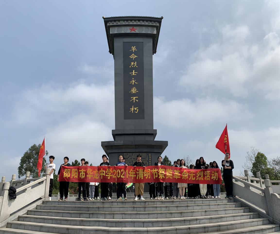 致敬英雄 緬懷先烈 ——邵陽市華龍中學開展清明祭英烈教育實踐活動