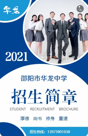 邵陽市華龍中學(xué)2021年招生簡(jiǎn)章