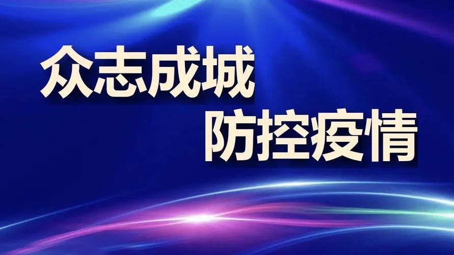 疫情防控不松懈，守護(hù)校園安全